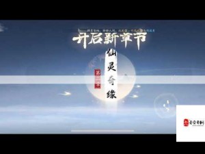 仙灵奇缘新服狂欢6月22日启幕，资源管理策略揭秘