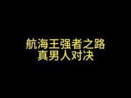 航海王强者之路iOS新服将启 516活动攻略前瞻