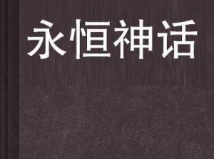 神话永恒新服活动预告，开启时间与惊喜内容大揭秘