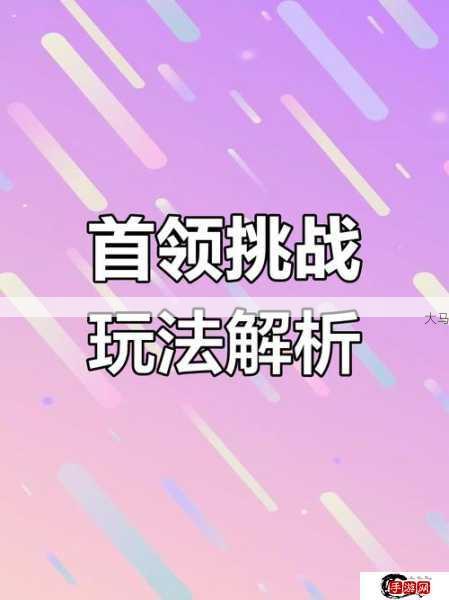 轩辕传奇手游，首领挑战等你热血参与，你能征服手游世界的BOSS吗？在资源管理中的重要性及策略