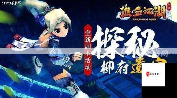 热血江湖新纪元，柳府遗宝探险全攻略