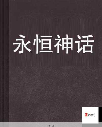 神话永恒新服活动来袭！何时开启新服活动，有什么惊喜内容？