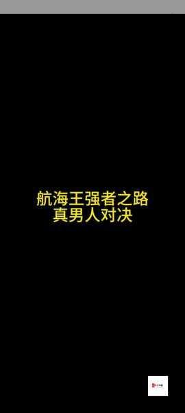 航海王强者之路iOS新服开启倒计时，如何玩转5月16日新活动？